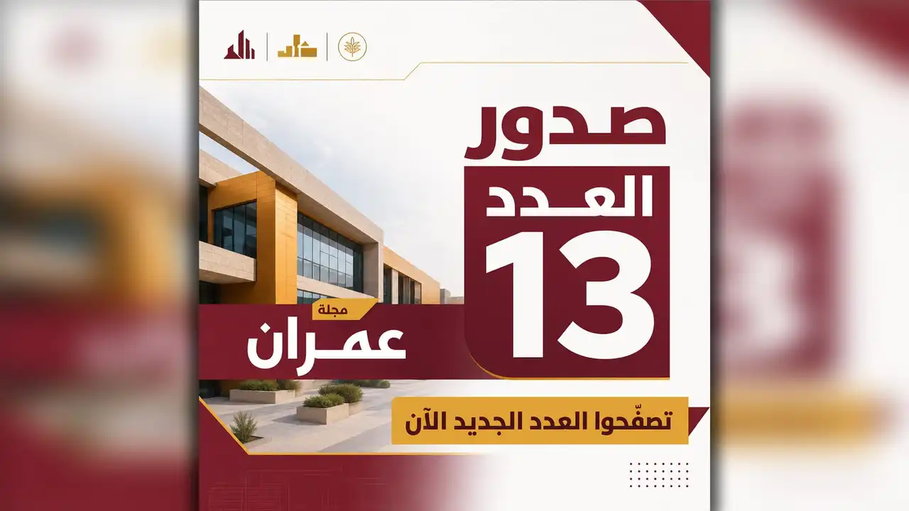 الشارقة تطلق العدد 13 من مجلة عُمران الفصلية